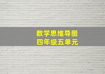 数学思维导图 四年级五单元